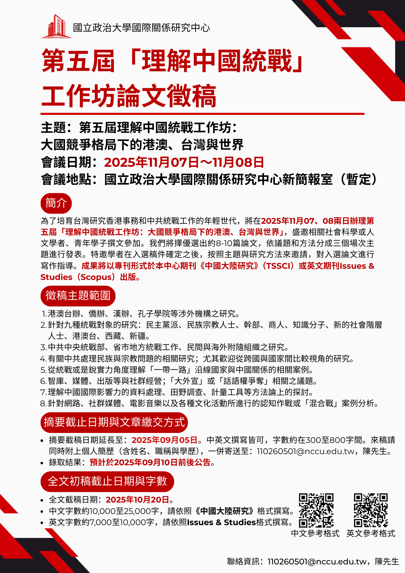 (延後收件公告)徵稿：第五屆「理解中國統戰」工作坊論文徵稿